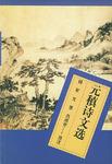 元稹诗文选
