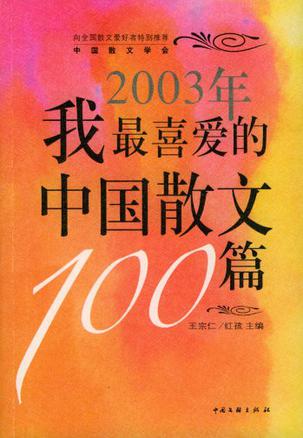 2003年我最喜爱的中国散文100篇