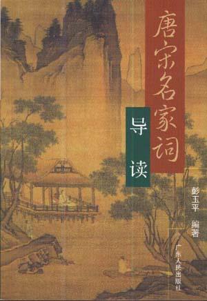 唐宋名家词导读