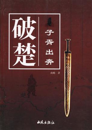 破楚