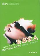 动感女人