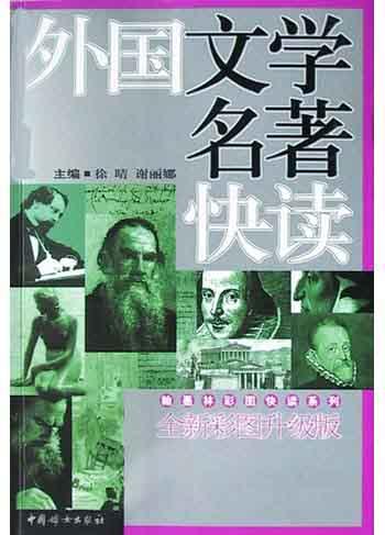 外国文学名著快读