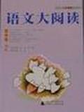 语文大阅读 高中卷3