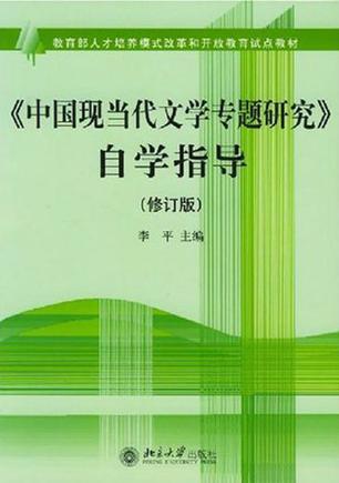 《中国现当代文学专题研究》自学指导