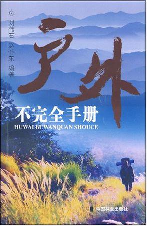 户外不完全手册
