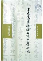 中古汉译佛经叙事文学研究