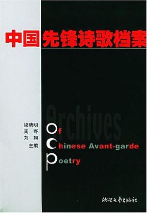 中国先锋诗歌档案