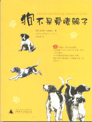 狗不是爱情骗子