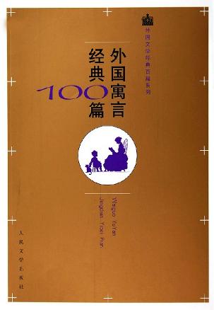 外国寓言经典100篇