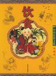 饮食(彩图版)--中国民俗文化系列读本