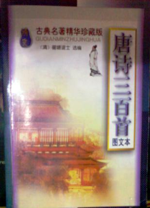 唐诗三百首(图文本)