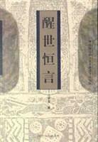 醒世恒言