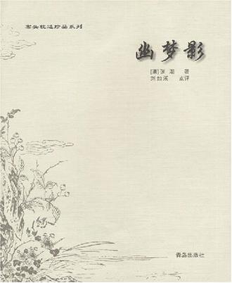 幽梦影