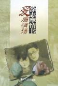 爱眉小札及其续编