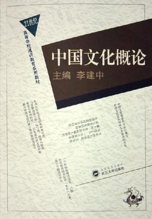 中国文化概论 中国文化概论