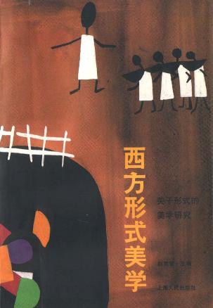 西方形式美学