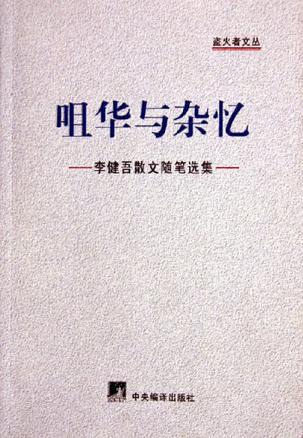 咀华与杂忆