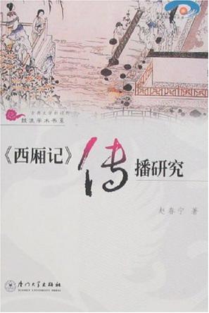 《西厢记》传播研究