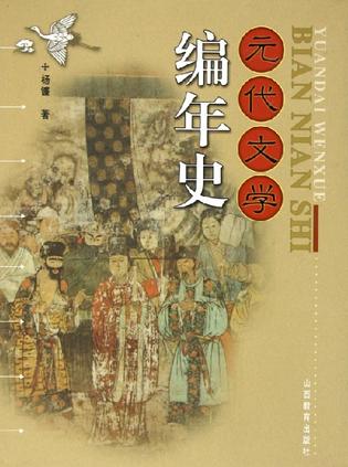 元代文学编年史