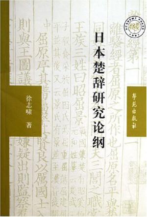 日本楚辞研究论纲