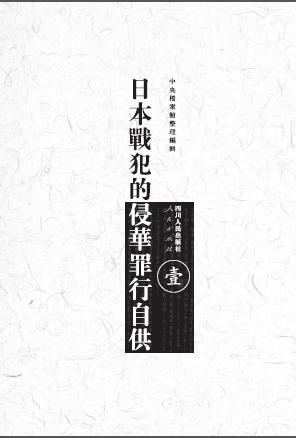 日本侵华战犯笔供