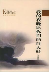 我的夜晚比你们的白天好