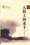 大街上的水手
