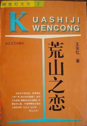 荒山之恋 荒山之恋