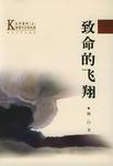 致命的飞翔