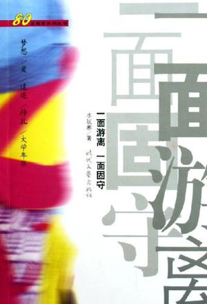 一面游离一面固守