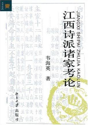 江西诗派诸家考论