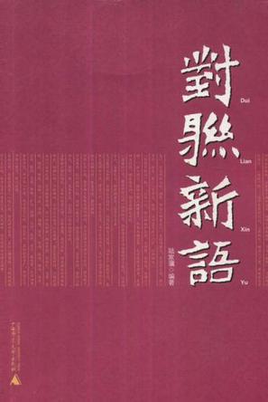 对联新语