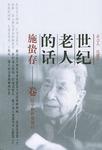 世纪老人的话