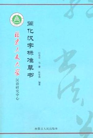 简化汉字标准草书