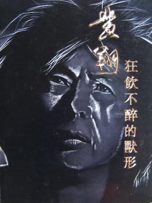 狂饮不醉的兽形