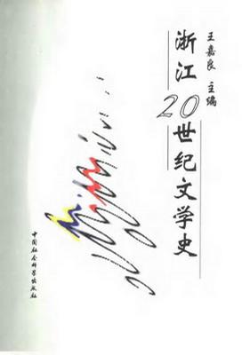 浙江20世纪文学史