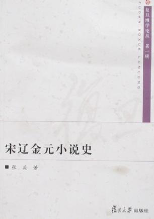 宋辽金元小说史