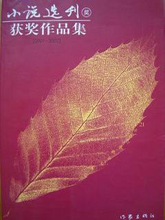 《小说选刊》奖获奖作品