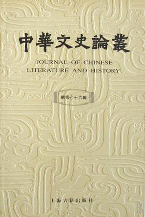 中华文史论丛 总第七十六辑