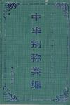 中华别称类编