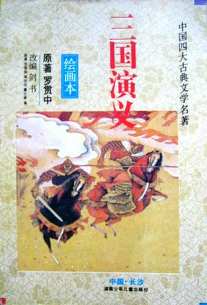 三国演义(绘画本)//中国四大古典文学名著