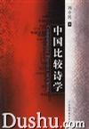 中国比较诗学