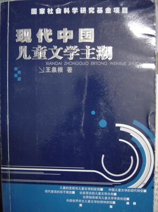 现代中国儿童文学主潮