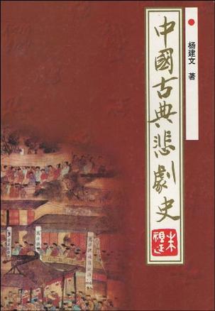 中国古典悲剧史