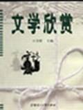 文学欣赏