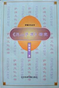 《尼山萨满》研究