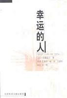 幸运的人