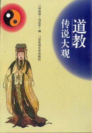 道教传说大观