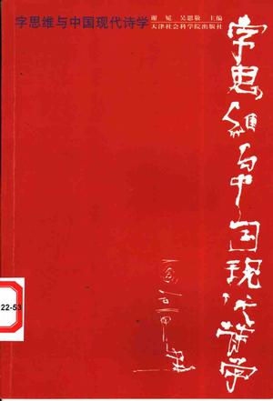 字思维与中国现代诗学