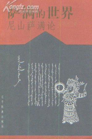 萨满的世界